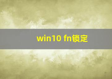 win10 fn锁定